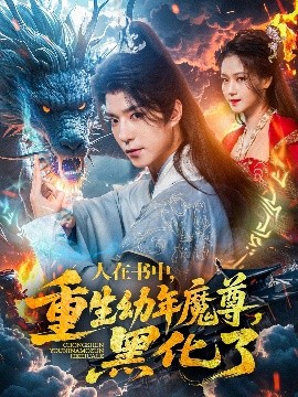 电影：人在书中，重生幼年魔尊，黑化了