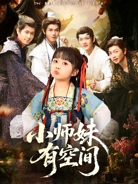 电影：小师妹有空间