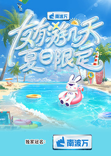 电影：友有游几天·夏日限定