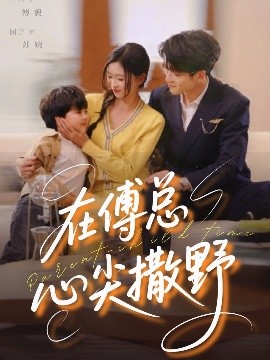 电影：在傅总心尖撒野
