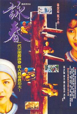电影：咏春国语