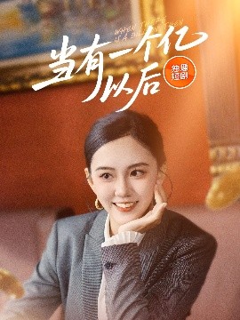 电影：当有一个亿以后