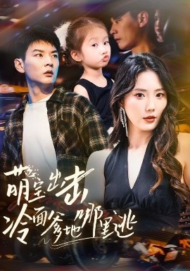 电影：萌宝出击冷面爹地哪里逃