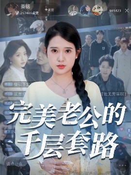 电影：完美老公的千层套路