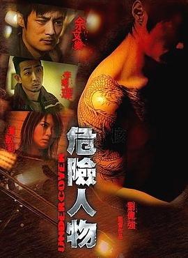 电影：危险人物粤语