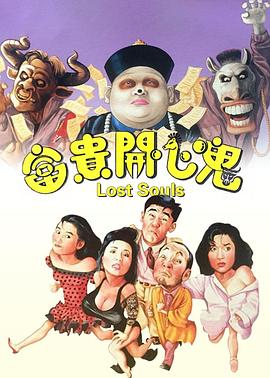 电影：富贵开心鬼粤语