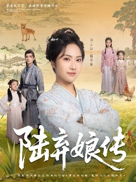 电影：陆弃娘传