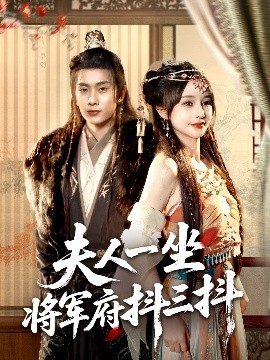 电影：夫人一坐将军府抖三抖