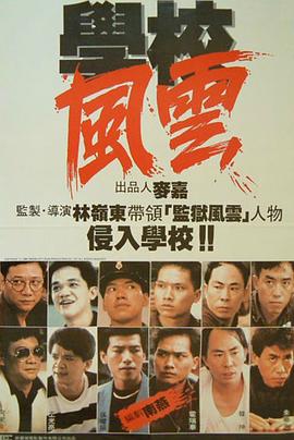 电影：学校风云粤语