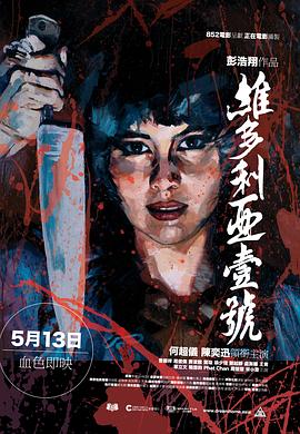 电影：维多利亚一号粤语