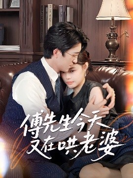 电影：傅先生今天又在哄老婆