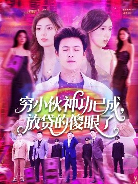 电影：穷小伙神功已成，放贷的傻眼了