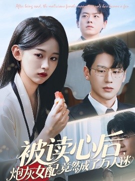 电影：被读心后炮灰女配竟然成了万人迷
