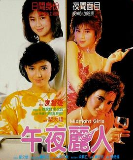 电影：午夜丽人粤语