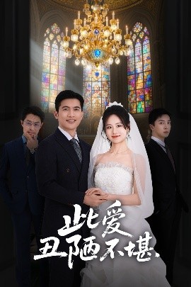 电影：此爱丑陋不堪