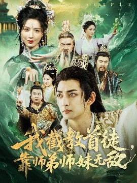 电影：我截教首徒，靠师弟师妹无敌