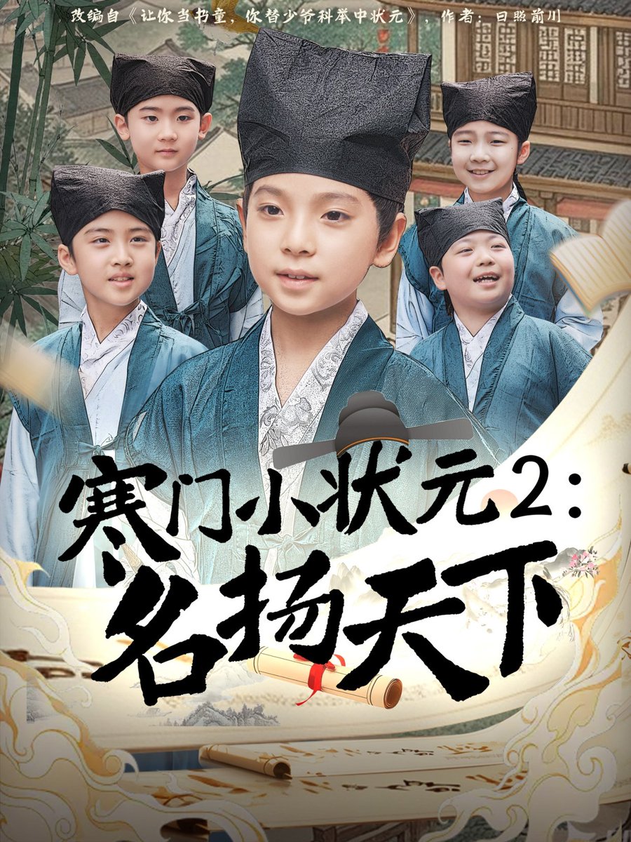 电影：寒门小状元2之名扬天下