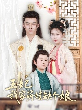 电影：王妃，我家萌娃缺个娘