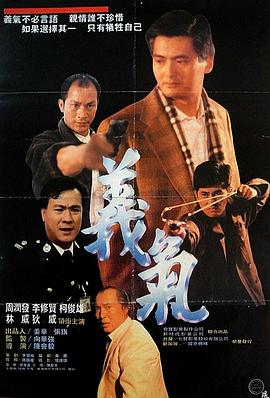 电影：义本无言粤语