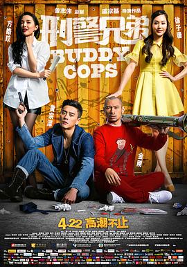电影：刑警兄弟粤语