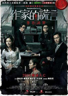 电影：作家的谎言：笔忠诱罪粤语