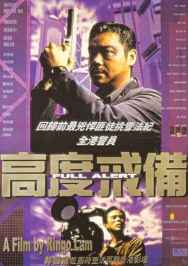 电影：高度戒备粤语
