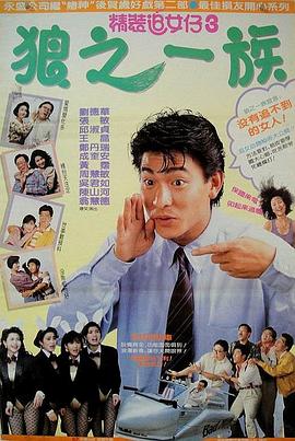 电影：精装追女仔之3狼之一族国语