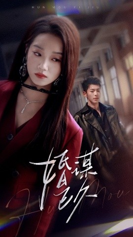 电影：婚谋已久