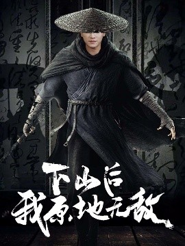 电影：下山后我原地无敌