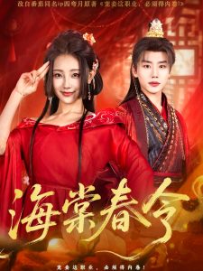 电影：海棠春令
