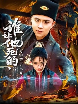电影：谁让他死的可害苦了三界