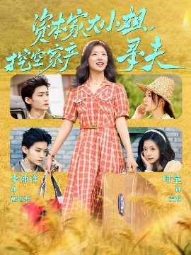 电影：资本家大小姐，挖空家产寻夫