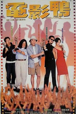 电影：电影鸭国语