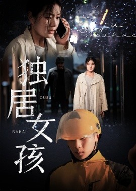 电影：独居女孩