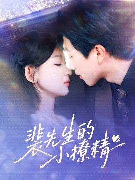 电影：裴先生的小撩精