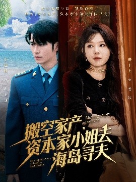 电影：搬空家产，资本家小姐去海岛寻夫