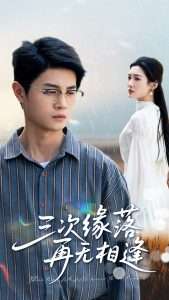 电影：三次缘落再无相逢