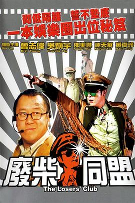 电影：废柴同盟粤语
