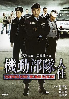 电影：机动部队—人性国语