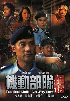 电影：机动部队—绝路粤语