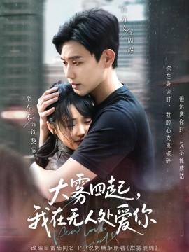 电影：大雾四起，我在无人处爱你