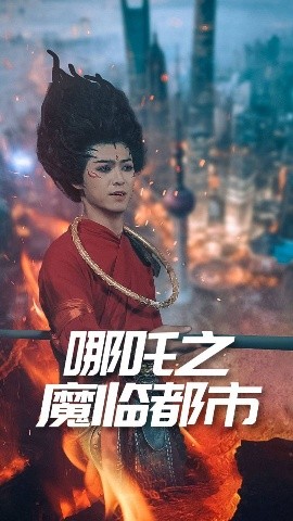 电影：哪吒之魔临都市