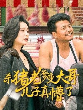 电影：杀猪老爹变大哥儿子真懵了＆老彪进城