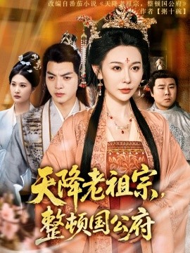 电影：天降老祖宗整顿国公府