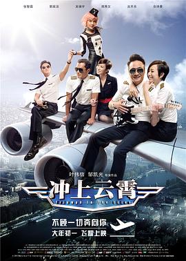 电影：冲上云霄粤语