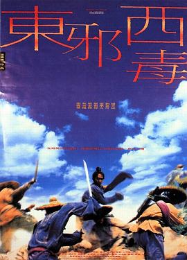 电影：东邪西毒国语