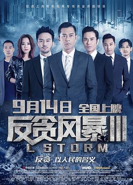 电影：反贪风暴3国语