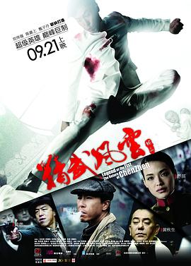 电影：精武风云·陈真粤语