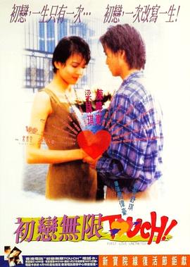 电影：初恋无限Touch国语