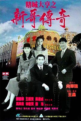 电影：赌城大亨之新哥传奇粤语